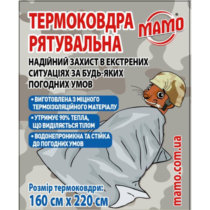 Рятувальна термоковдра МАМО 160×220 см — захист від гіпотермії та перегріву