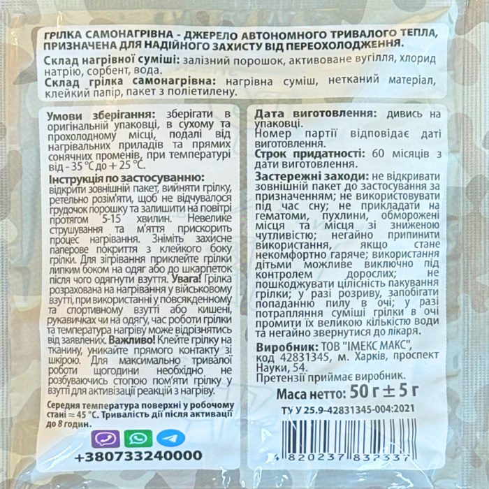 Зворотна сторона упаковки самонагрівної грілки-устілки МАМО