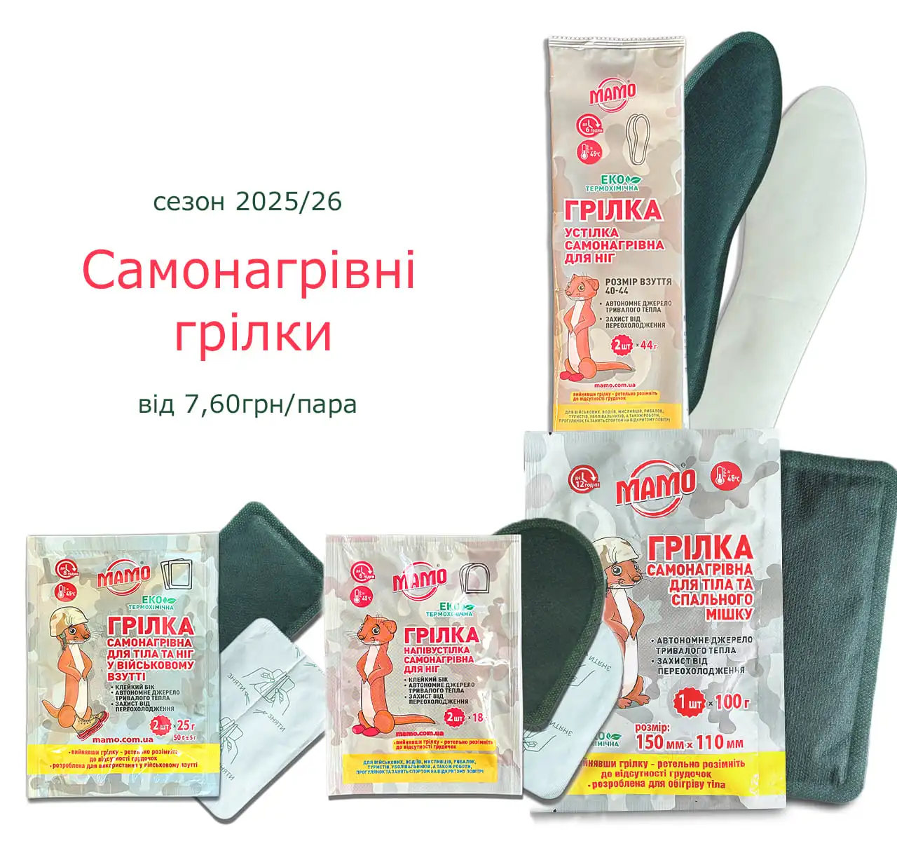 Самонагрівні грілки MAMO для ніг, взуття та тіла – сезон 2025/26