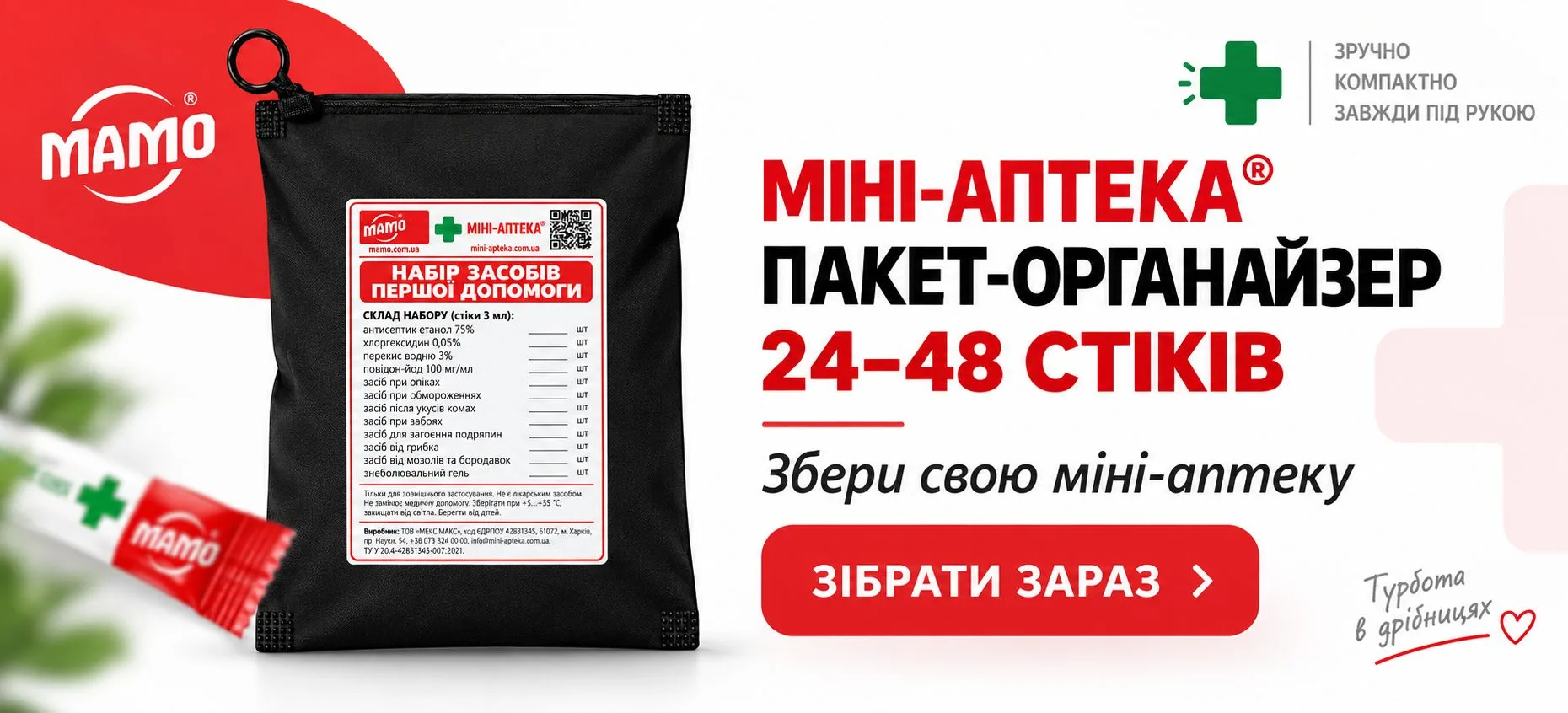 Аптечка на 48 стіків